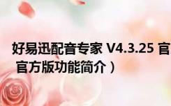 好易迅配音专家 V4.3.25 官方版（好易迅配音专家 V4.3.25 官方版功能简介）