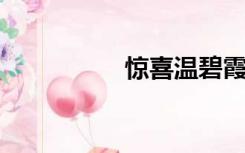 惊喜温碧霞完整版粤语