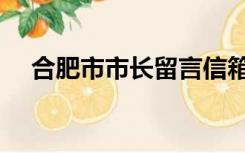 合肥市市长留言信箱（合肥市市长信箱）