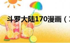 斗罗大陆170漫画（160漫画网斗罗大陆）