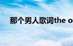 那个男人歌词the one（那个男人歌词）