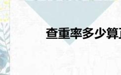 查重率多少算正常（查重率）