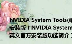 NVIDIA System Tools(硬件监控调试工具) 6.08 英文官方安装版（NVIDIA System Tools(硬件监控调试工具) 6.08 英文官方安装版功能简介）