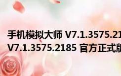 手机模拟大师 V7.1.3575.2185 官方正式版（手机模拟大师 V7.1.3575.2185 官方正式版功能简介）