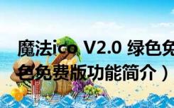 魔法ico V2.0 绿色免费版（魔法ico V2.0 绿色免费版功能简介）
