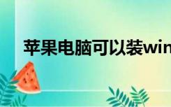 苹果电脑可以装windows系统打游戏吗