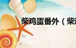 柴鸡蛋番外（柴鸡蛋耽美作品集）