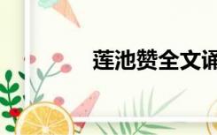 莲池赞全文诵读（莲池赞）