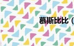 慕斯比比（慕斯比比）