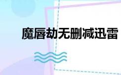 魔唇劫无删减迅雷（魔唇劫无删减版）