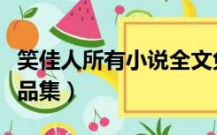 笑佳人所有小说全文免费阅读（笑佳人小说作品集）
