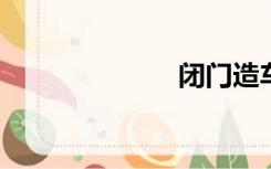 闭门造车的意思