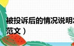 被投诉后的情况说明怎么写（被投诉情况说明范文）