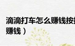 滴滴打车怎么赚钱按接单数吗（滴滴打车怎么赚钱）