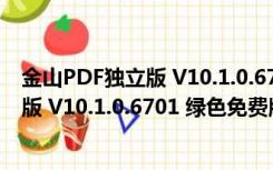 金山PDF独立版 V10.1.0.6701 绿色免费版（金山PDF独立版 V10.1.0.6701 绿色免费版功能简介）