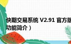 快期交易系统 V2.91 官方版（快期交易系统 V2.91 官方版功能简介）