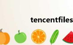 tencentfiles是什么文件夹