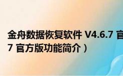 金舟数据恢复软件 V4.6.7 官方版（金舟数据恢复软件 V4.6.7 官方版功能简介）