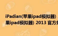 iPadian(苹果ipad模拟器) 2013 官方免费版（iPadian(苹果ipad模拟器) 2013 官方免费版功能简介）
