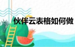 伙伴云表格如何做（伙伴云表格登录）