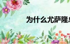 为什么尤萨隆总是在暴风城？