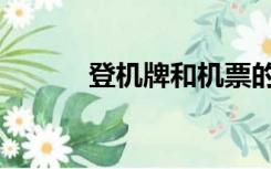 登机牌和机票的区别（登机牌）