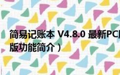 简易记账本 V4.8.0 最新PC版（简易记账本 V4.8.0 最新PC版功能简介）