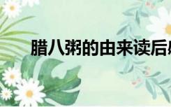 腊八粥的由来读后感（腊八粥的由来）