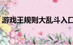 游戏王规则大乱斗入口在哪里（游戏王规则）
