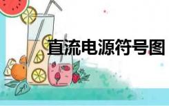 直流电源符号图（直流电源符号）