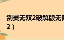 剑灵无双2破解版无限金钱和钻石（剑灵无双2）