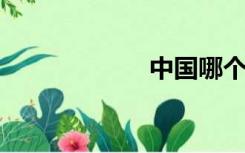 中国哪个省最有钱