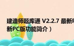 建造师题库通 V2.2.7 最新PC版（建造师题库通 V2.2.7 最新PC版功能简介）