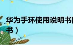 华为手环使用说明书图解（华为手环使用说明书）