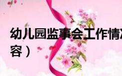 幼儿园监事会工作情况（幼儿园监事会会议内容）