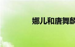 娜儿和唐舞麟重遇（娜儿）