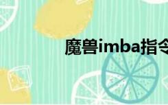 魔兽imba指令（imca指令）