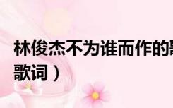 林俊杰不为谁而作的歌歌词（不为谁而作的歌歌词）