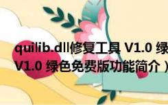 quilib.dll修复工具 V1.0 绿色免费版（quilib.dll修复工具 V1.0 绿色免费版功能简介）