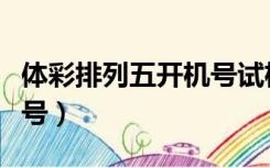 体彩排列五开机号试机号（排列五开机号试机号）