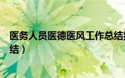 医务人员医德医风工作总结报告（医务人员医德医风工作总结）
