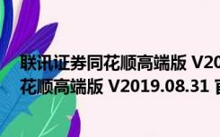 联讯证券同花顺高端版 V2019.08.31 官方版（联讯证券同花顺高端版 V2019.08.31 官方版功能简介）