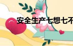 安全生产七想七不干（七想七不干）