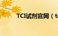 TCI试剂官网（tci试剂中国官网）