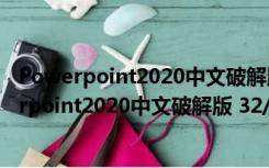 Powerpoint2020中文破解版 32/64位 免费完整版（Powerpoint2020中文破解版 32/64位 免费完整版功能简介）