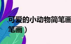 可爱的小动物简笔画 手帐（可爱的小动物简笔画）