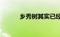 乡秀树其实已经死了（乡秀树）