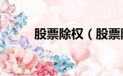 股票除权（股票除权是什么意思）