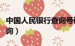 中国人民银行查询号码（中国人民银行电话查询）
