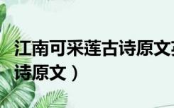 江南可采莲古诗原文英文翻译（江南可采莲古诗原文）